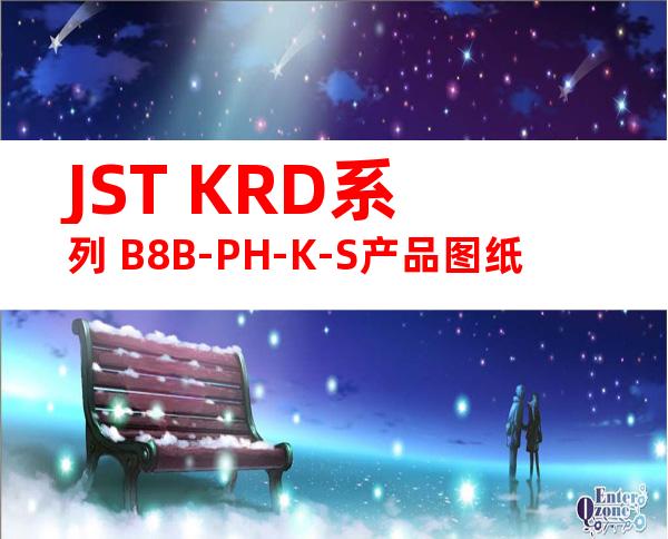 JST KRD系列 B8B-PH-K-S产品图纸